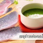 เมนูลูกรัก เมนูข้าวกล้องบดโอเมก้า3 (สำหรับวัย 6 เดือนขึ้นไป) เมนูลูกรัก