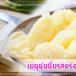 เมนูลูกรัก เมนูนุ่มนิ่มรสอร่อย(สำหรับ 6 เดือนขึ้นไป) เมนูลูกรัก