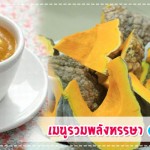 เมนูลูกรัก เมนูรวมพลังหรรษา (สำหรับวัย 6-8 เดือน) เมนูลูกรัก