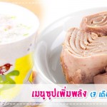 เมนูลูกรัก เมนูซุปเพิ่มพลัง (สำหรับวัย 7 เดือนขึ้นไป) เมนูลูกรัก