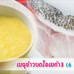 เมนูลูกรัก เมนูข้าวบดโอเมก้า3 (สำหรับวัย 6 เดือนขึ้นไป) เมนูลูกรัก