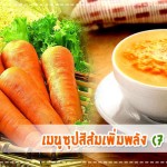 เมนูลูกรัก เมนูซุปสีส้มเพิ่มพลัง (สำหรับวัย 7 เดือนขึ้นไป) เมนูลูกรัก