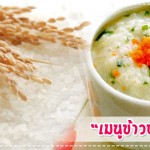 เมนูลูกรัก เมนูข้าวบดวิตามิน (สำหรับวัย 6 เดือนขึ้นไป) เมนูลูกรัก