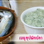 เมนูลูกรัก เมนูซุปผักปลา (สำหรับวัย 6 เดือนขึ้นไป) เมนูลูกรัก