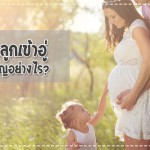 สุขภาพคุณแม่ตั้งครรภ์