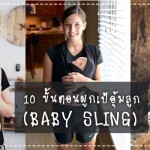 10 ขั้นตอนผูกเป้อุ้มลูก (BABY SLING) ง่ายๆ ที่คุณแม่ไม่ต้องเสียเงินซื้อ ประสบการณ์คุณแม่