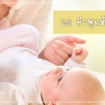 ประสบการณ์คุณแม่