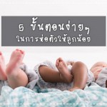 5 ขั้นตอนง่ายๆ ในการห่อตัวให้ลูกน้อย ประสบการณ์คุณแม่