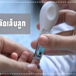 ผู้ช่วยคุณแม่