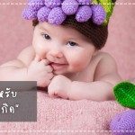 5 ผลไม้สำหรับ “ลูกวัยแรกเกิด” กินอิ่ม