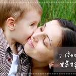 ประสบการณ์คุณแม่