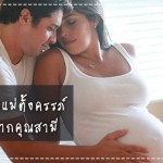ประสบการณ์คุณแม่