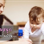 A-Z เกมสนุก ไว้เล่นกับลูกในบ้าน ผู้ช่วยคุณแม่