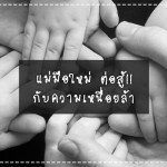 คุณแม่มือใหม่ ต่อสู้กับความเหนื่อยล้าได้อย่างไร? ประสบการณ์คุณแม่