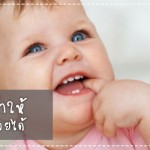 จริงหรือไม่? ฟันขึ้นทำให้ลูกน้อยป่วยได้ สุขภาพลูกรัก