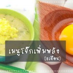 เมนูลูกรัก เมนูโจ๊กเพิ่มพลัง (สำหรับวัย 8 เดือนขึ้นไป) เมนูลูกรัก