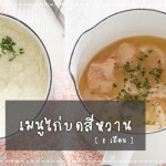 เมนูลูกรัก เมนูไก่บดสีหวาน (สำหรับวัย 8 เดือนขึ้นไป) เมนูลูกรัก