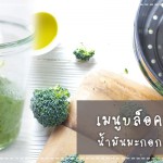 เมนูลูกรัก เมนูบล็อคโคลี่บดน้ำมันมะกอกแสนหวาน (สำหรับวัย 6 เดือนขึ้นไป) เมนูลูกรัก