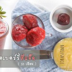 เมนูลูกรัก เมนูสตรอเบอร์รี่สีแจ๊ด (สำหรับวัย 10 เดือนขึ้นไป ) เมนูลูกรัก