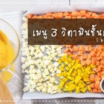 เมนูลูกรัก