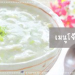 เมนูลูกรัก เมนูโจ๊กเพิ่มพลัง (สำหรับวัย 6 เดือนขึ้นไป) เมนูลูกรัก