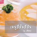 เมนูลูกรัก