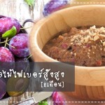 เมนูลูกรัก เมนูผลไม้ไฟเบอร์สู๊งสูง (สำหรับวัย 8 เดือนขึ้นไป) เมนูลูกรัก