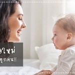 ประสบการณ์คุณแม่