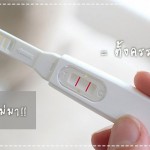 ประสบการณ์คุณแม่