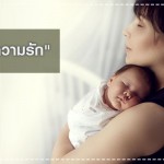 ประสบการณ์คุณแม่