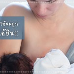 ประสบการณ์คุณแม่