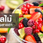 5 ผลไม้บำรุงสายตา ลูกก็ชอบ พ่อแม่ทานได้!! สุขภาพลูกรัก