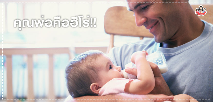 คุณพ่อคือฮีโร่คนสำคัญ