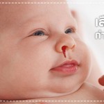 สุขภาพลูกรัก