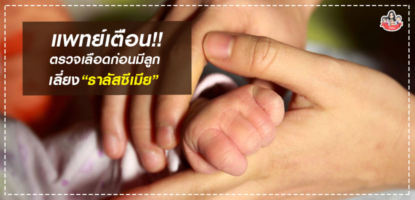 โรคธาลัสซีเมีย