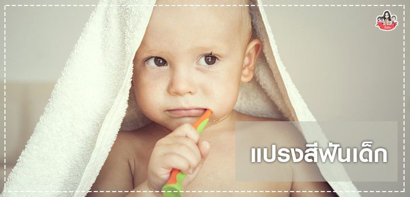 แปรงสีฟันเด็ก