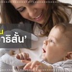 สุขภาพลูกรัก