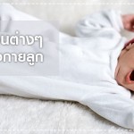 ดูแลลูกน้อย