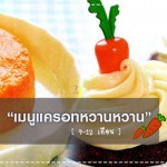 เมนูลูกรัก