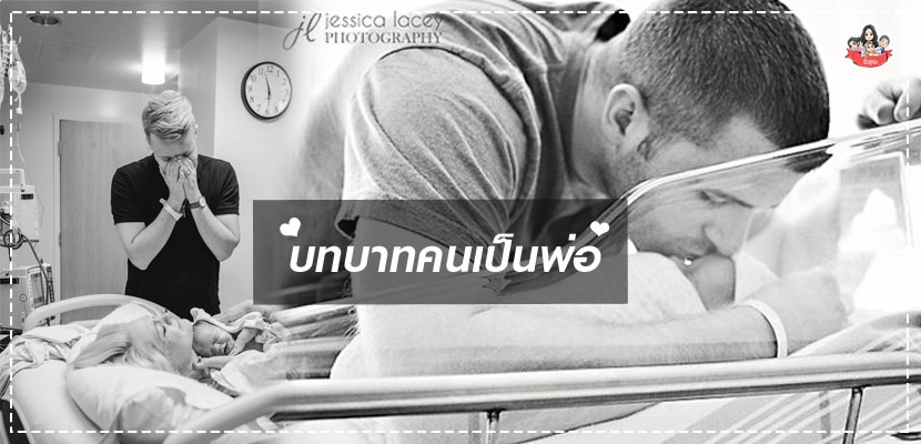 บทบาทคนเป็นพ่อ