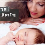 ประสบการณ์คุณแม่