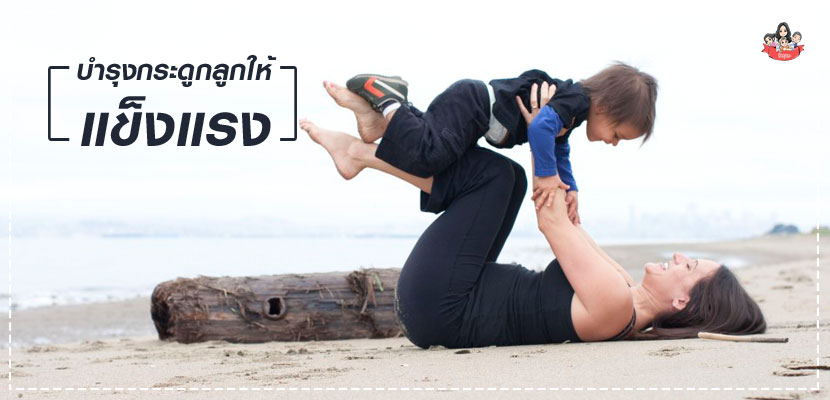 บำรุงกระดูกลูกให้แข็งแรง