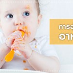 ดูแลลูกน้อย