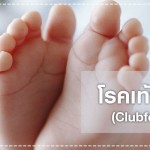 สุขภาพลูกรัก