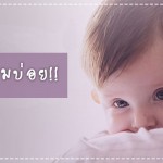 สุขภาพลูกรัก