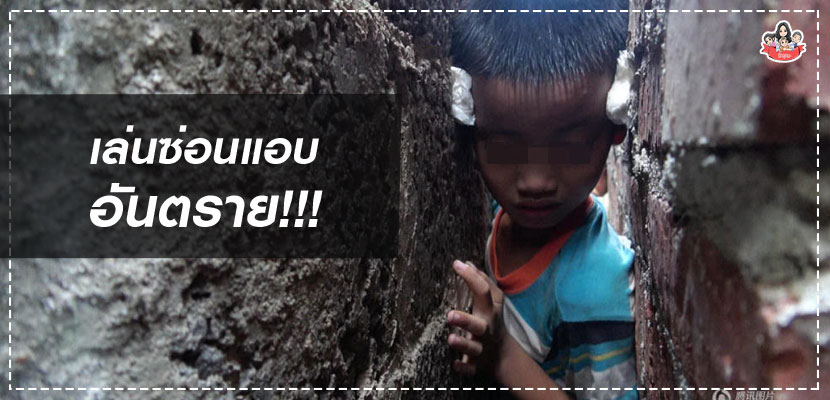 เด็กเล่นซ่อนแอบ