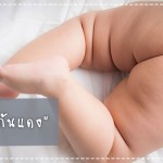 สุขภาพลูกรัก