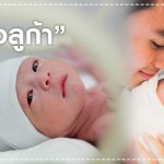 ลูกดารา