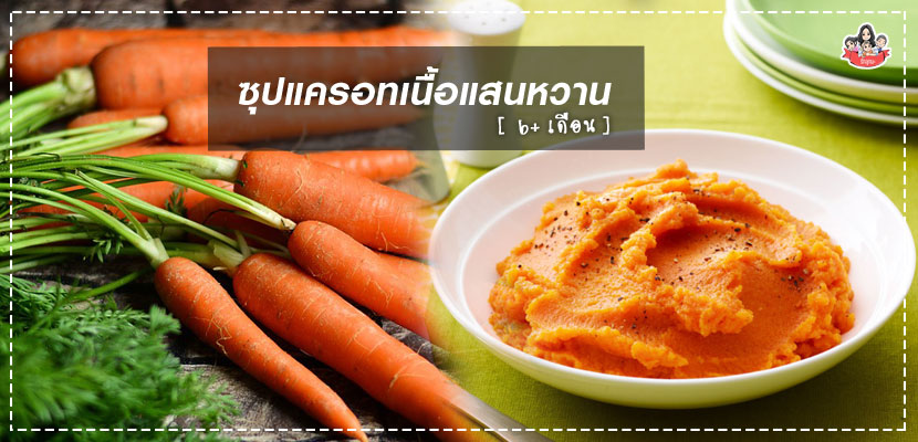 เมนูซุปแครอทเนื้อแสนหวาน