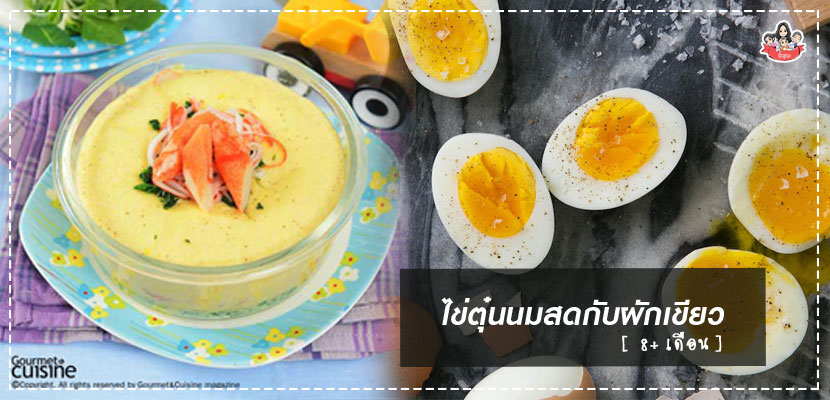 เมนูไข่ตุ๋นนมสดกับผักเขียว